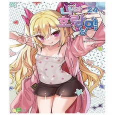 나와 호랑이님 24, 시드노벨, 카넬