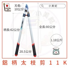 小美紀 日本製園藝剪刀 螳螂 樹剪 剪定鋏 修枝剪 採果剪 花剪, 1個, 無法超取*鋁柄太枝剪11K-只能郵局