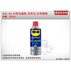 WD-40 皮帶保護劑, 1個