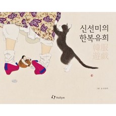 [한림출판사] 신선미의 한복유희 : 동양화가 신선미가 보여주는 한복의 새로운 모습[양장] [따뜻한책방]