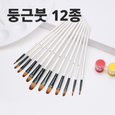 아크릴붓 브러쉬 세트 전문가용 미술용품, 1세트, 12종 둥근붓