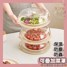 芙詩雅烘焙坊 飯菜保溫罩 可疊加菜罩 餐桌防蠅罩 透明罩 餐桌菜罩 堆疊菜罩 餐盤罩 飯菜罩 保溫神器, 1個