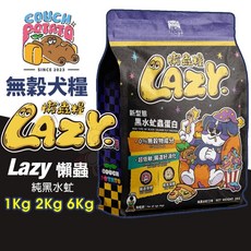 沙發馬鈴薯 Couch Potato Lazy 懶蟲 無穀犬乾糧 純黑水虻 狗糧 1KG/2KG/6KG, 1個, 2KG,超取限重4Kg(過重運費另計)
