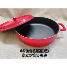 《茉莉餐具》 LAVA鑄鐵鍋 32公分鑄鐵淺鍋 28公分鑄鐵深鍋 Lava 高鍋 淺鍋 鍋 鑄鐵, 32公分淺鍋（紅）, 1個