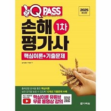 2025 판 원큐패스 손해평가사 1차 핵심이론+기출문제, 다락원(주)