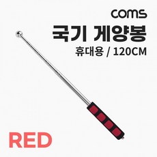 휴대용 국기 게양봉 계양 손목 스트랩 120cm RED, 1개