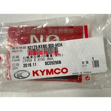 光陽正廠 KEBE 右左手柄拉桿 黑色 動阿累把 雷霆 S 125 150 雷王 ABS, 1個, 右