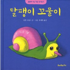달팽이 꼬물이, 상품명