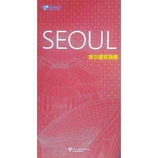 서울 건축가이드(중문), 서울특별시, 서울특별시