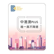 【DJB中港澳PLUS】中國網卡 香港網卡 澳門網卡 中港澳sim卡免翻牆 3-15天吃到飽不降速 中港澳網卡, 1個, 13天