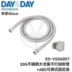 DAY&DAY 304不鏽鋼大流量不打結軟管+ABS可調式固定座 ED-VS04057 沐浴軟管 150cm