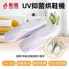 勳風 UV-LED紫光抑菌烘鞋機 HFH-K9666 乾鞋機