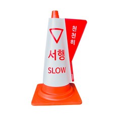 주차금지 통제용 칼라콘 입체커버 표지판 도로사고 차량진입, 서행(천천히), 1개