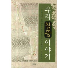 Hakminsa 我們的針灸故事, 鄭鎭明 著