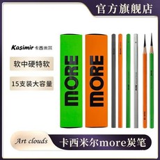 卡西米爾炭筆美術生專用素描工具套裝，速寫寫字鉛筆炭筆軟碳硬碳, 1個, more系列混裝15支/盒,多色