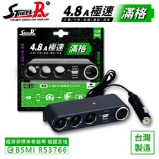 Street-R SR-388 極速四插座 雙USB(4.8A)車充 含點菸孔 車用插座 台灣製造, 1個