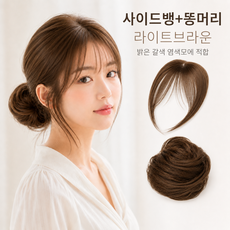 델루르 풍성한 여신 똥머리 + 사이드뱅 set 부분 가발, 1개, 라이트 브라운set