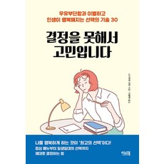 因為無法決定而苦惱： 告別優柔寡斷 讓人生變得幸福的30個選擇技巧, 伊諾書, 杉浦理砂