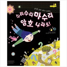 수리수리마수리 암호 나라로 : 규칙을 알면 수학이 쉬워요, 수학영역