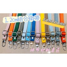 拼布材料專區 1.2cm可調節棉織帶斜背包帶子，多色可選，兒童DIY拼布配件