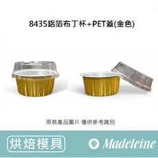 瑪德蓮烘焙 8435鋁箔布丁杯 PET蓋(金色) 10入組, 1個