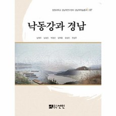 NSB9788959337019 새책_스테이책터 [낙동강과 경남] -창원대학교 경남학연구센터 경남학학술총서 7-도서출판선인(선인문화사)-남재우 외 지음-, 낙동강과 경남
