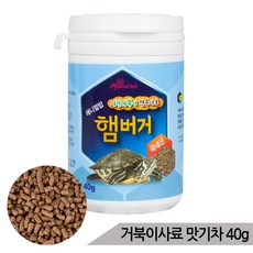 맛기차 햄버거 40g 거북이사료 거북이먹이 거북이밥, 1개