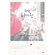 두근두근 타이완 장은정