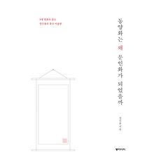 東洋畫為何成為文人畫：透過8幅名畫解讀張仁龍的中國美術館, 張仁龍, 東亞