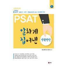 UnionPSAT 알차게 집어낸 상황판단(2016):5급공채 입법고시 LEET 국립외교원 및 수습 민간경력자 대비, 인해