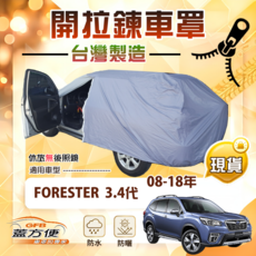 蓋方便 側開拉鍊車罩 防水防曬 適用FORESTER 森林人, 1個