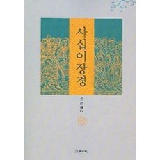 사십이장경, 정우서적