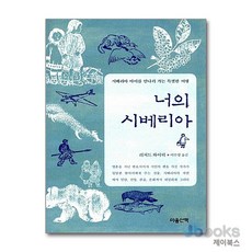 [제이북스] 너의 시베리아 - 시베리아 아이를 만나러 가는 특별한 여행, 마음산책