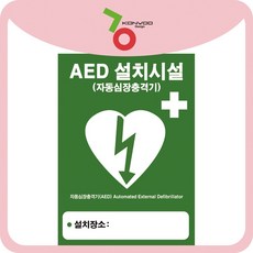 에이티엠 표지판 교육용 자동제세동기 AED 심장충격기 심폐소생술, 1개