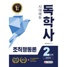시대에듀조직행동론(독학사 2단계 경영학과):, 시대고시기획