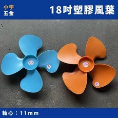 小宇五金 18吋風葉 強力型 橘色/藍色 工業扇葉片 11mm 四葉片 ABS塑鋼, 水藍色 (芯11mm) 一般型, 水藍色、橘色
