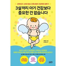 寶寶3歲前的健康最重要：婦產科與小兒科出身的護理師媽媽之健康育兒奮鬥記, 글담출판