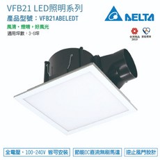 DELTA LED照明換氣扇 VFB21ABELEDT 側吸式節能換氣扇 3-6坪適用