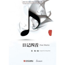(영문도서)Zhang Zhao: Four Diaries for Piano Solo - The Original Selections of Chinese Pia... Paperback, Schott, English, 9787103059609