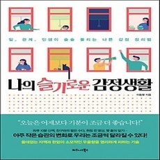 [개똥이네][중고-상] 나의 슬기로운 감정생활