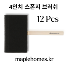 메이플홈즈 스폰지 브러쉬 대형사이즈 4인치(10cm) 스펀지붓 폼브러쉬 미술붓 페인트붓 DIY용품 스펀지, 12개