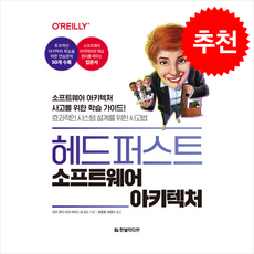 헤드 퍼스트 소프트웨어 아키텍처 + 쁘띠수첩 증정, 한빛미디어, 라주간디