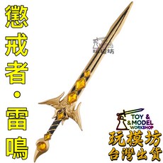 玩模坊 懲戒者·雷鳴 22cm 鋅合金武器模型 No.4716, 如圖, 1個
