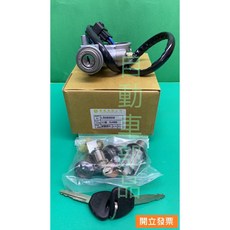 LOCK SPACE CO. Ltd 中華三菱 威利 威力 1.1 1.2 廂車 手排車 全車鎖 引擎啟動開關 總成, 1個