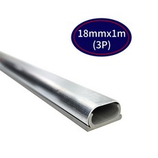 용물상 전선정리 알루미늄 몰딩 18mm x 1m 3개입, 단품, 단품