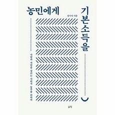 농민에게 기본소득을, 삶창(삶이보이는창), 정기석 저