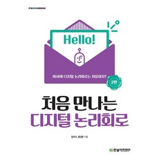 처음 만나는 디지털 논리회로 - 2판 [한빛아카데미]