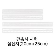 점선 자 투명 25cm 건축사 시험 준비물 점선그리기 제도용품 실기, 2라인/0.13, 1개