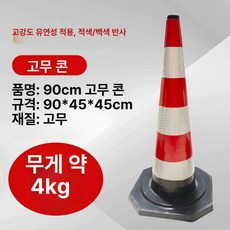 고무 라바콘 주차콘 주차꼬깔 표시 충돌 핸들형 도로용, 90cm 무게 4 . 5kg, 1개