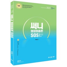 2023 써니 행정법총론 SOS, 박준철(저), 에스티유니타스